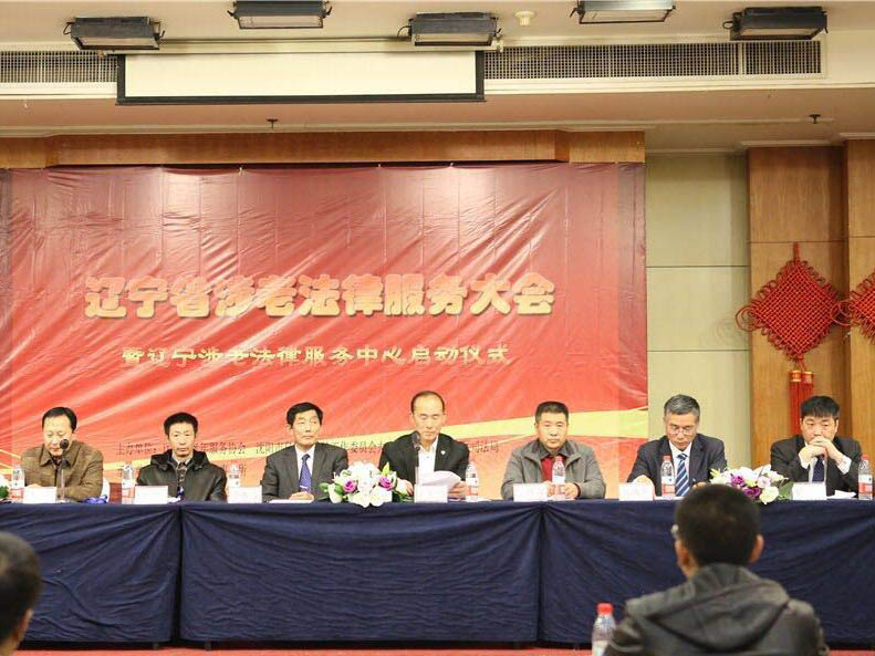 瀛和沈陽承辦“遼寧涉老法律服務(wù)中心啟動(dòng)儀式”