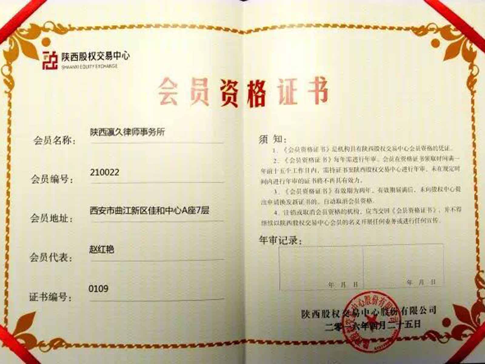 瀛和西安喜獲陜西股權(quán)交易中心會員資格