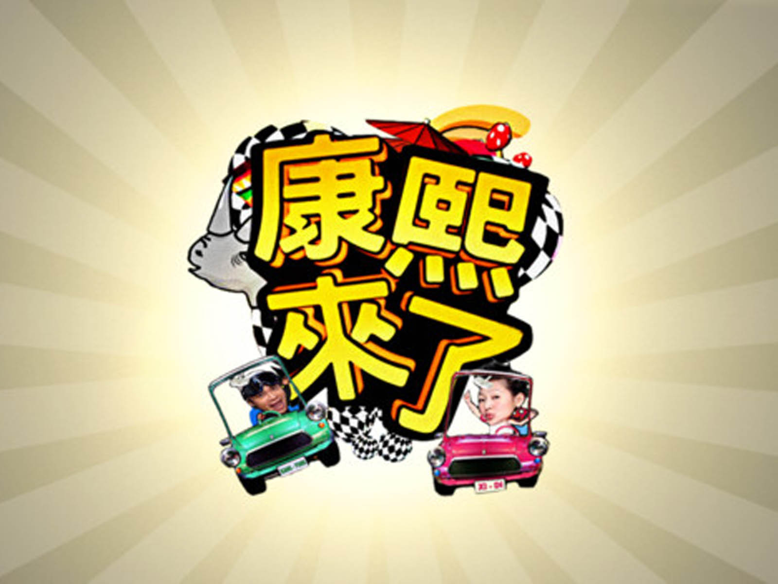 瀛和臺(tái)灣助“康熙來(lái)了”取得商標(biāo)勝訴判決