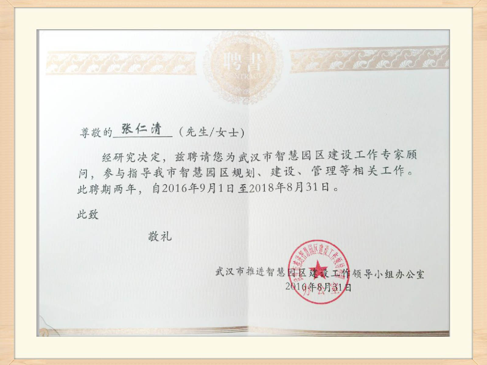 瀛和武漢張仁清主任榮聘武漢市智慧園區(qū)專家顧問