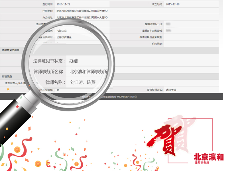 瀛和北京出具的《私募基金管理人登記法律意見(jiàn)書(shū)》成功通過(guò)審查