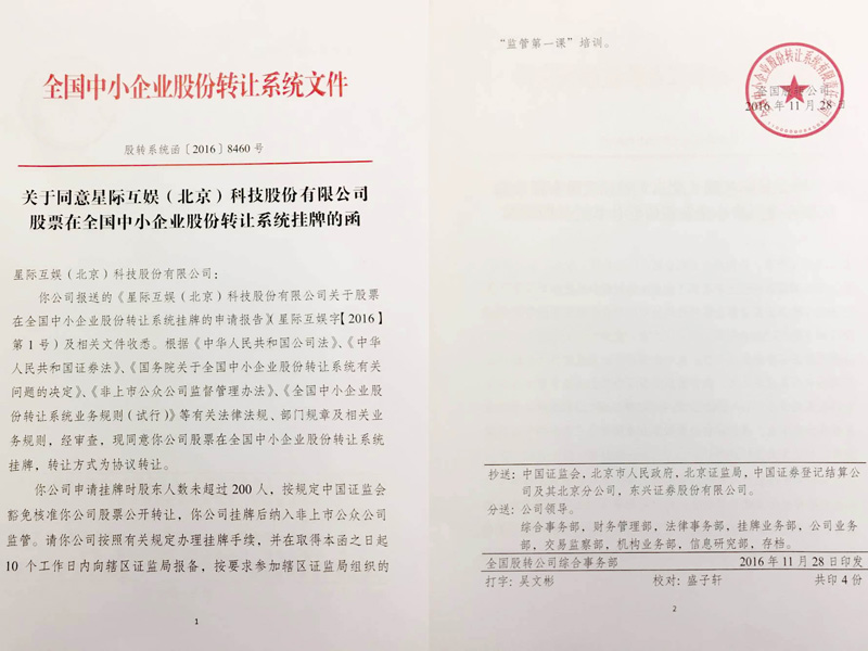 瀛和北京為星際互娛在全國(guó)中小企業(yè)股份轉(zhuǎn)讓系統(tǒng)掛牌上市提供法律服務(wù)