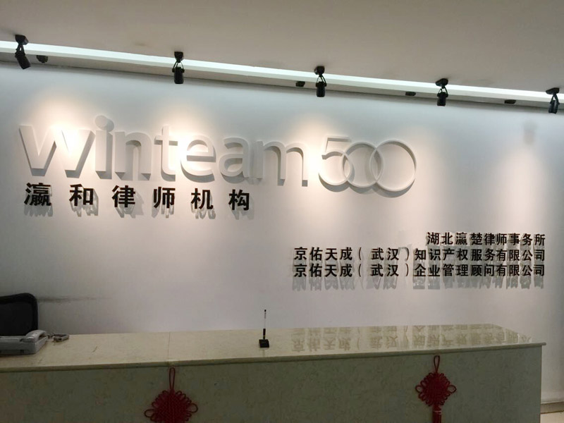 瀛和武漢所成功入圍“武昌區(qū)人民政府法律服務機構庫”