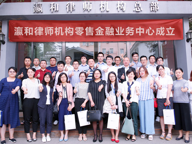 瀛和零售金融業(yè)務中心成立，發(fā)布“零融忍”金融訴訟產品對逾期欠款零容忍