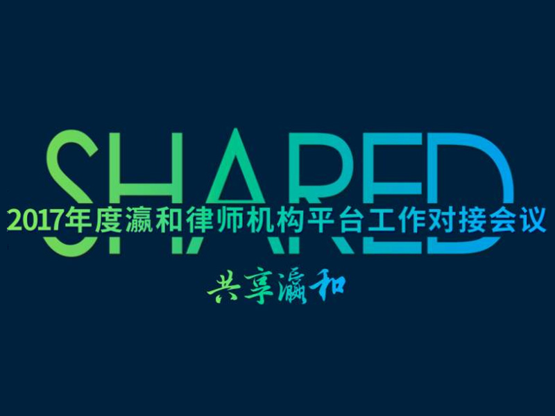 “連接創(chuàng)造價(jià)值，共享瀛和”——瀛和平臺工作對接會(huì)議圓滿舉行