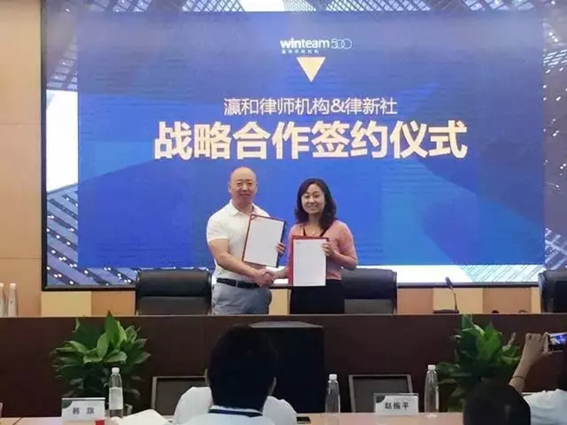 瀛和律師機(jī)構(gòu)與律新社正式達(dá)成戰(zhàn)略合作！