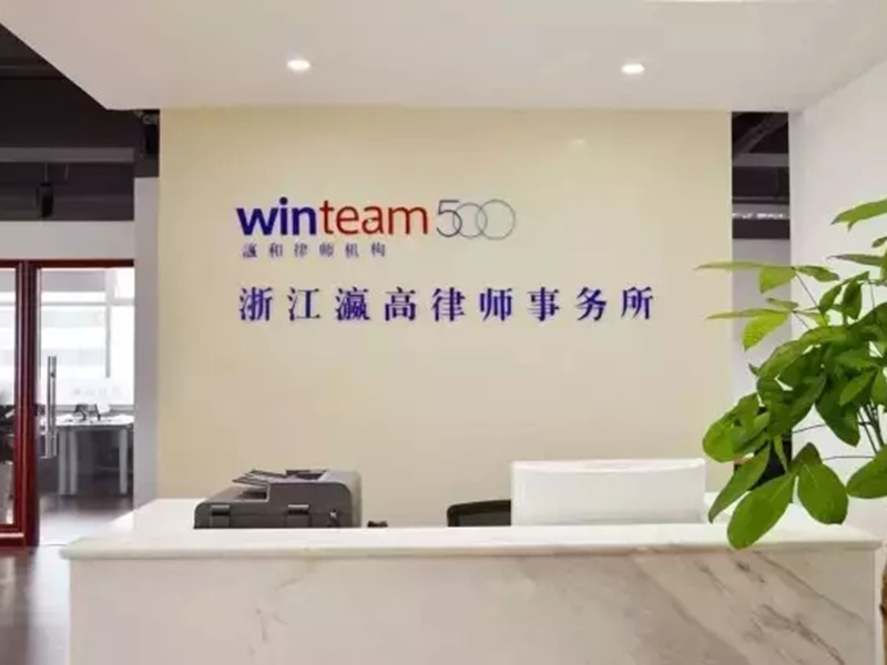 浙江瀛高律師助力潤康科技新三板掛牌項目，為其提供全程法律服務