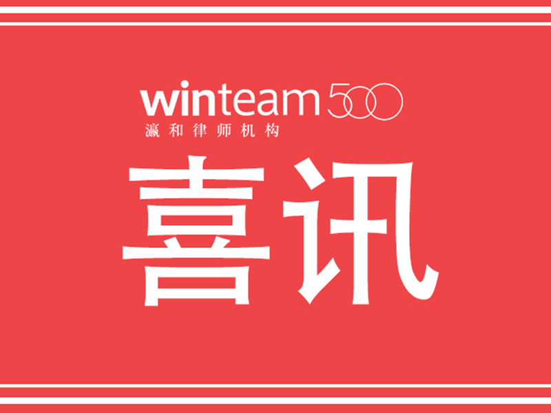 共“瀛”者眾——瀛和南通所成立，多家成員律所陸續(xù)核名成功！