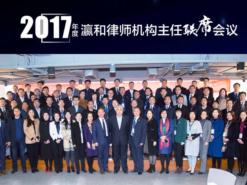 瀛和2017年度主任聯席會議在廈圓滿召開 