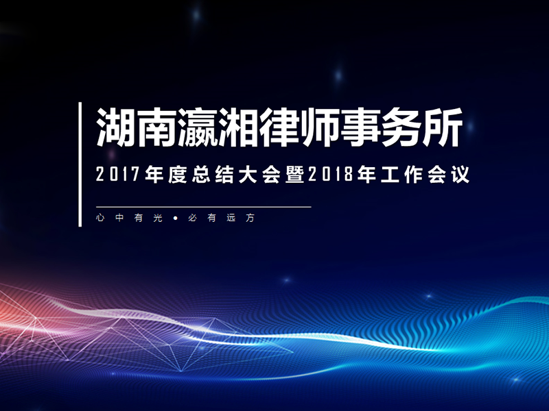 瀛湘年會現場丨心中有光 必有遠方