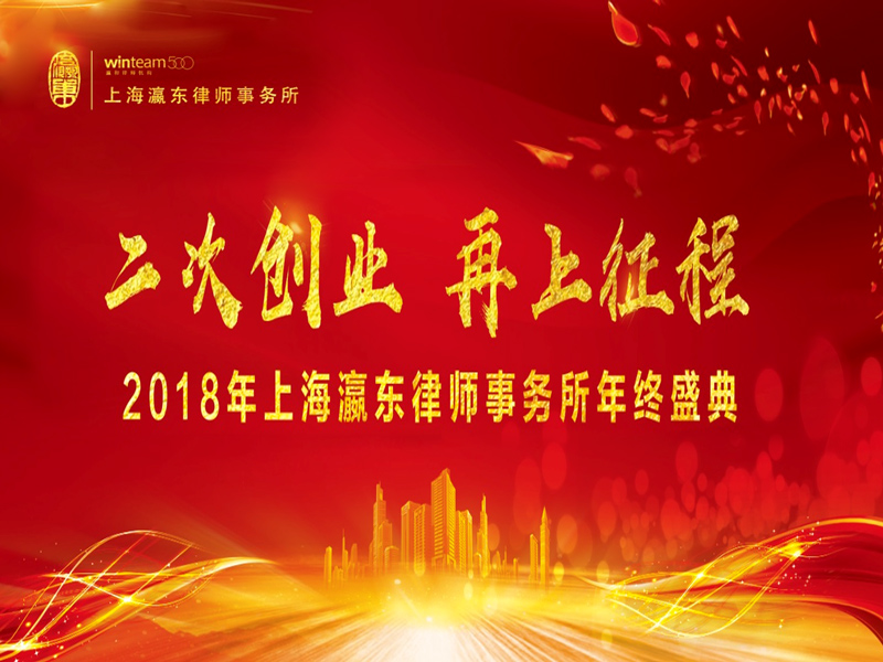 瀛東年會現場丨二次創業 再上征程