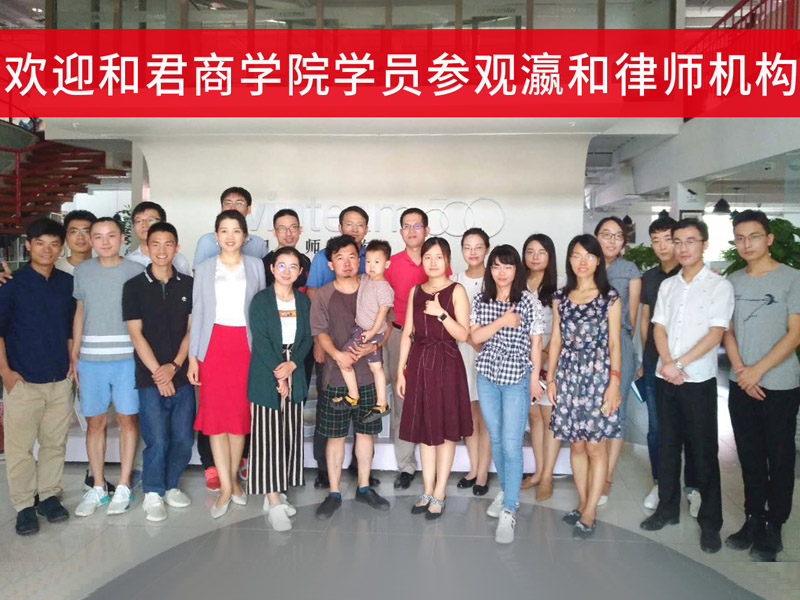 和君商學院第十一屆10班學員參觀瀛和律師機構并作專業分享
