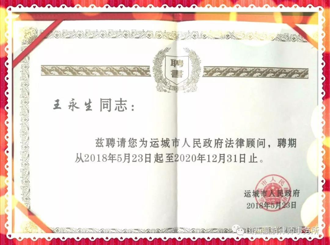 瀛和運城所王永生主任續聘為運城市人民政府法律顧問