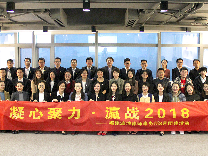 2018瀛坤律所專業年，展望未來共謀新發展！