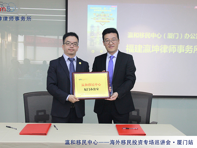 瀛和移民中心廈門辦公室正式成立！