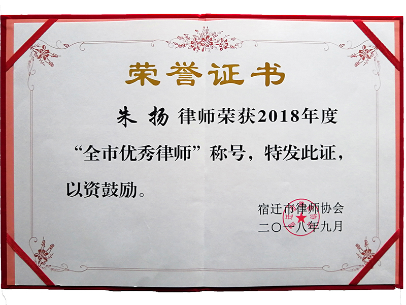 江蘇瀛揚所朱揚律師榮獲“2018年度宿遷市優秀律師”榮譽稱號