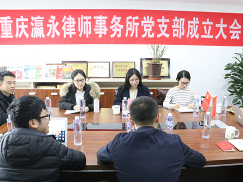 重慶瀛永律師事務(wù)所黨支部成立大會暨支部委員選舉工作會順利召開！