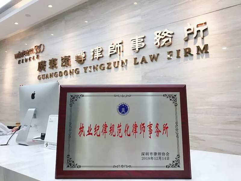 熱烈祝賀深圳瀛尊所被市律協授予“執業紀律規范化律師事務所”榮譽稱號