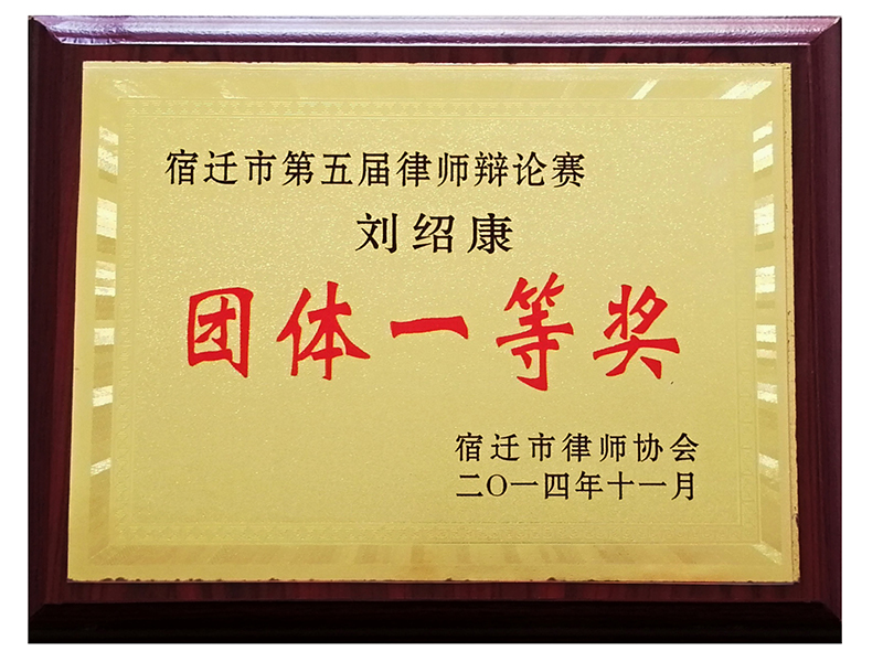 江蘇瀛揚所劉紹康律師榮獲“宿遷市第五屆律師辯論賽團體一等獎”