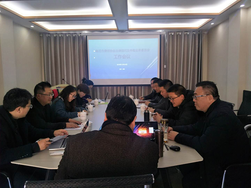 宿遷市律師協(xié)會法律顧問及仲裁業(yè)務(wù)委員會年度工作會議在江蘇瀛揚所圓滿結(jié)束