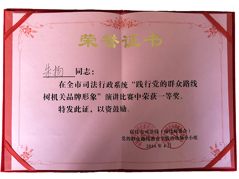 江蘇瀛揚所朱揚律師榮獲“踐行黨的群眾路線樹機關品牌形象演講比賽一等獎”
