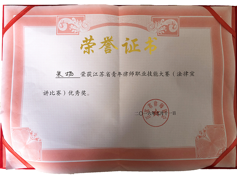 江蘇瀛揚所朱揚律師榮獲“江蘇省青年律師職業技能大賽優秀獎”