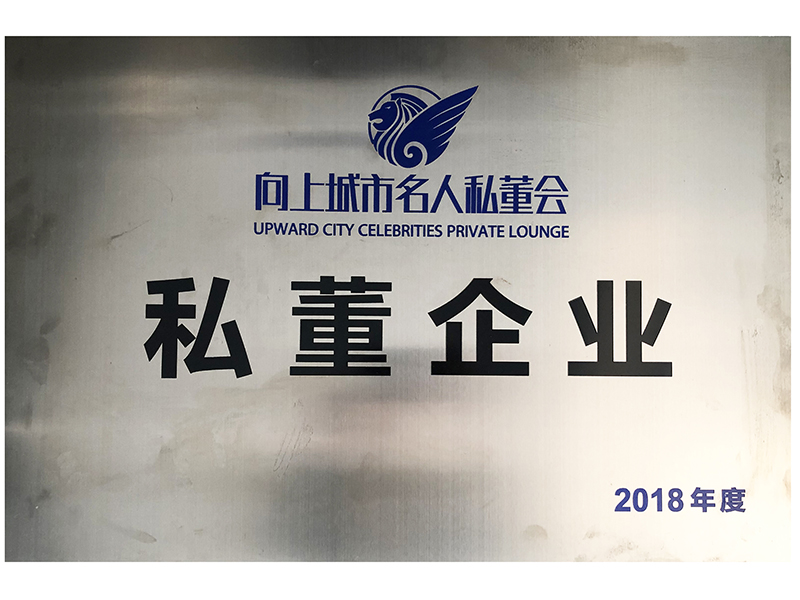 江蘇瀛揚律師榮獲“向上城市名人私董會私董企業”榮譽稱號