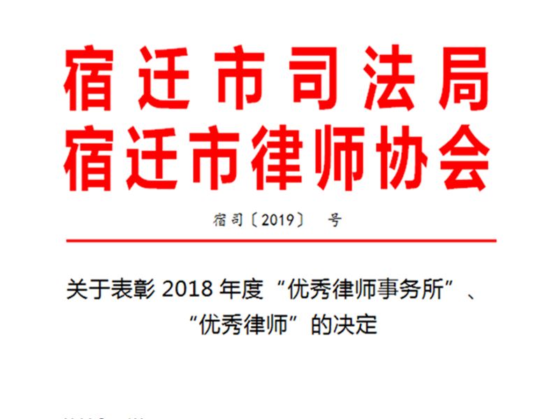 瀛和沭陽所朱揚律師、徐海波律師榮獲“2018年宿遷市優秀律師”稱號
