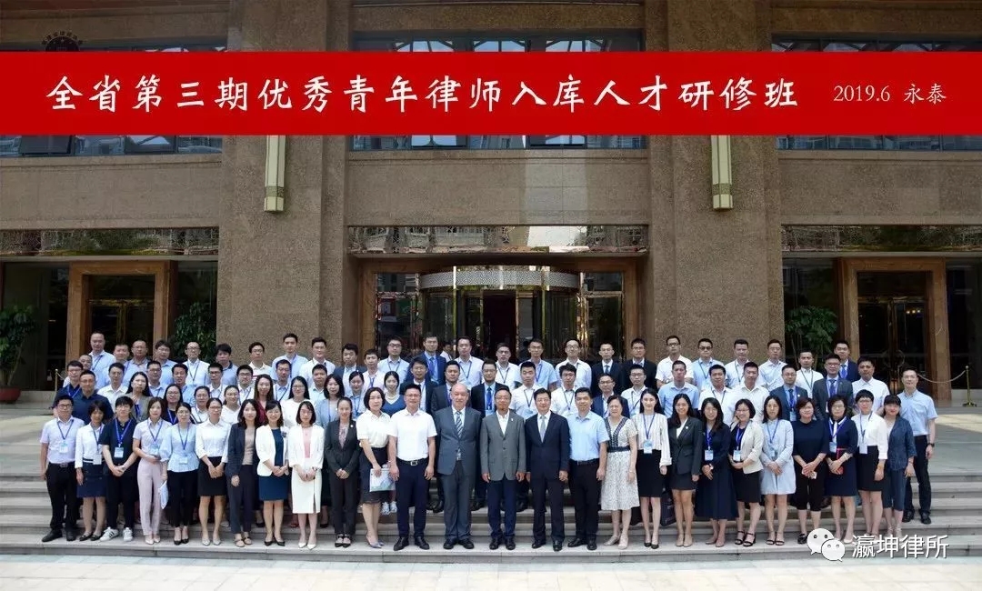 不忘初心，方得始終|記瀛坤律師參加2019年度福建省優(yōu)秀青年律師研修班培訓(xùn)