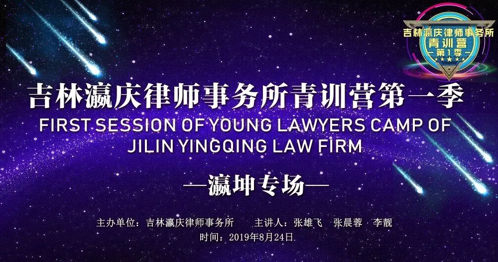 共同成長，共贏未來 | 瀛坤律師受邀擔(dān)任吉林瀛慶青訓(xùn)營講師