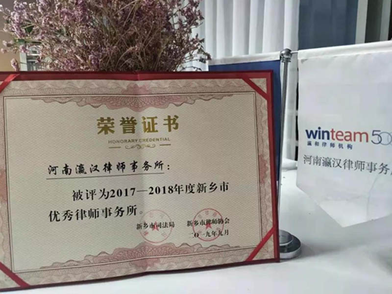 瀛漢律所榮獲“優秀律師事務所”