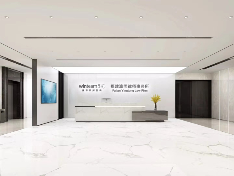 熱烈祝賀福建瀛同律師事務所成立！