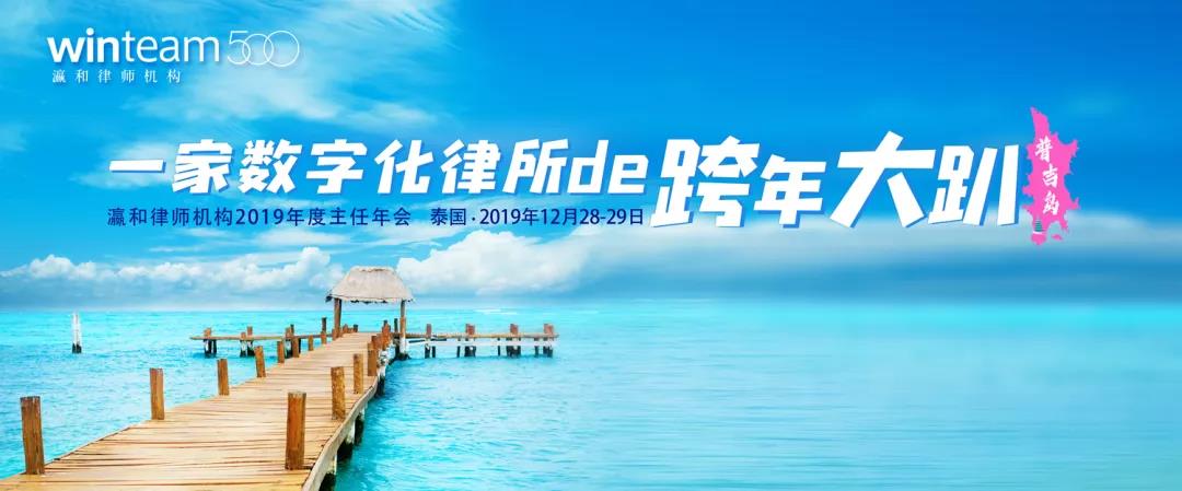 瀛自2019，和在2020 | 百家律所齊聚普吉島跨年迎新