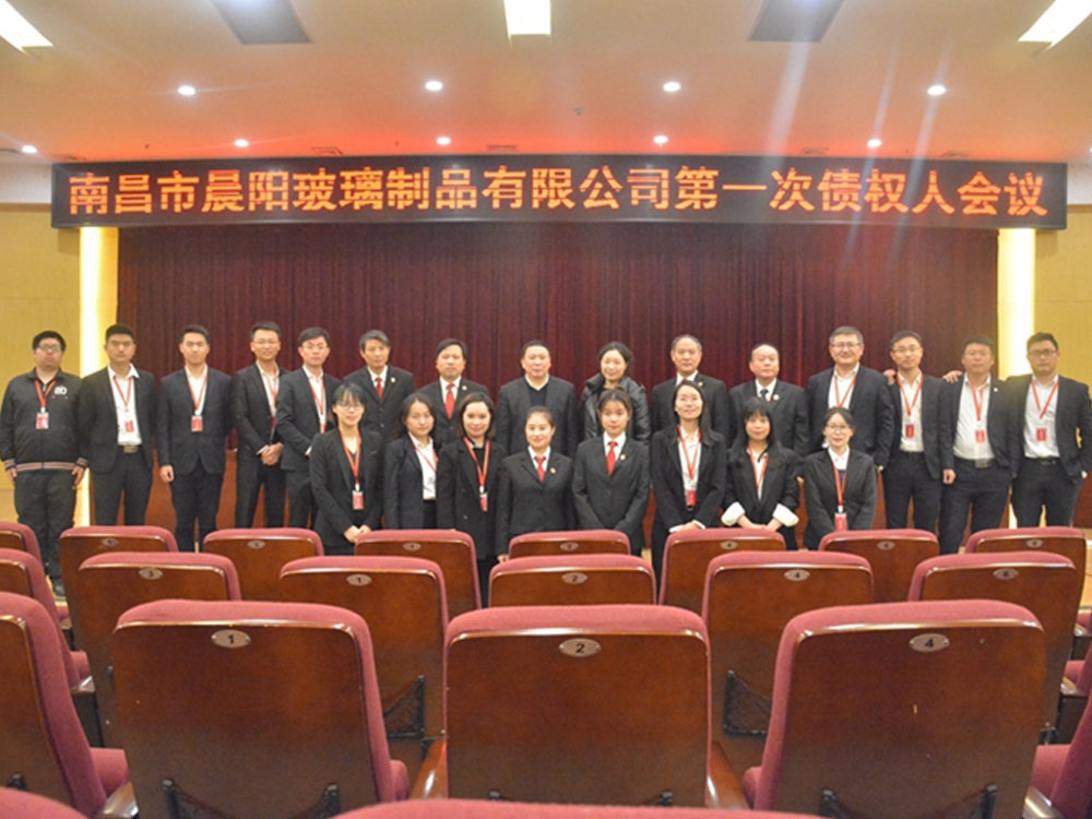 瀛洪仁所成功組織南昌市晨陽(yáng)玻璃制品有限公司第一次債權(quán)人會(huì)議