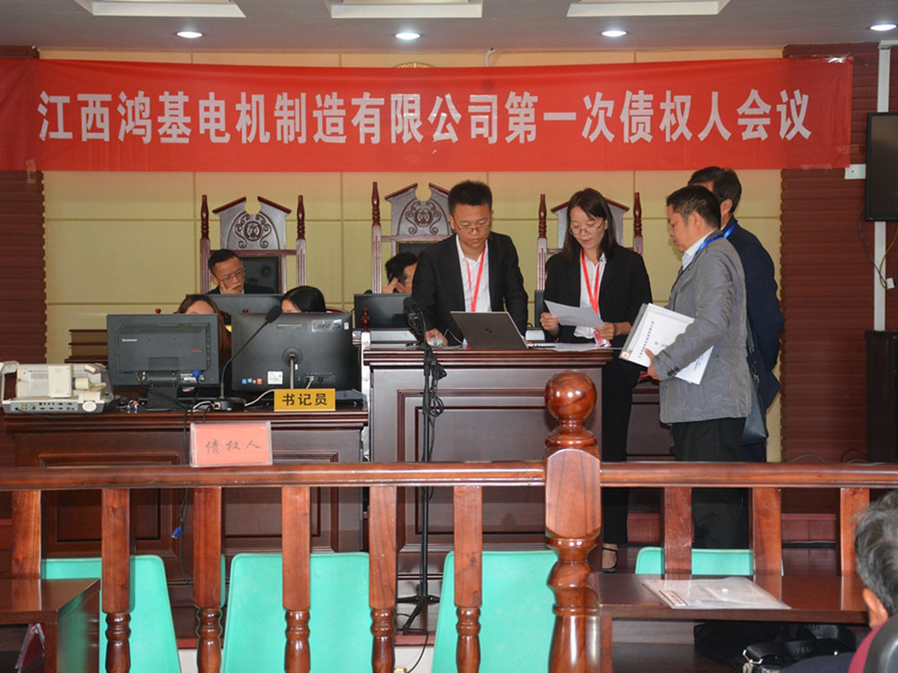 瀛洪仁所成功組織江西鴻基電機(jī)制造有限公司破產(chǎn)清算案第一次債權(quán)人會(huì)議