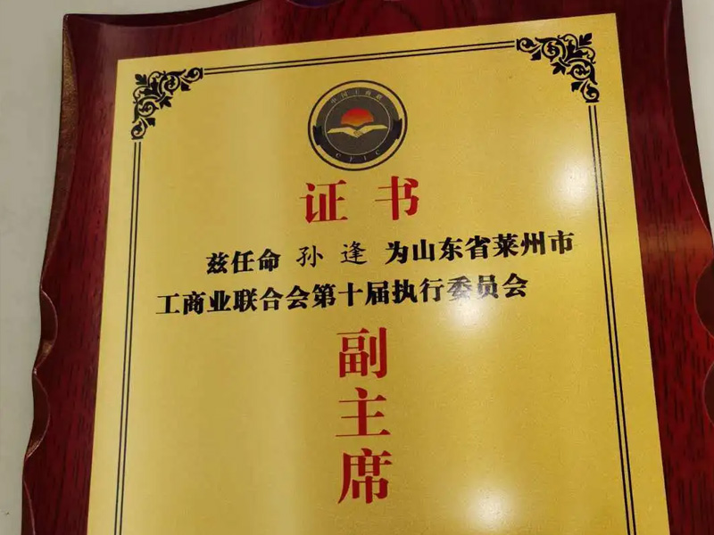 瀛雅瀚所孫逢主任當選萊州市工商聯第十屆執委副主席
