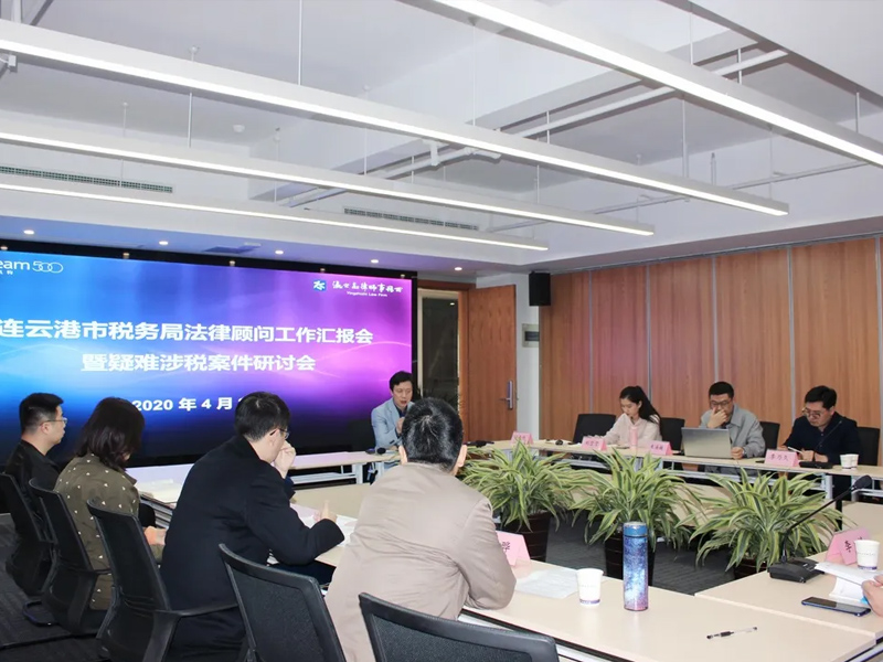 瀛之志所召開市稅務(wù)局法律顧問工作匯報會