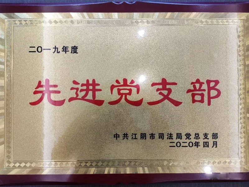 瀛優所榮獲2019年度黨支部先進單位稱號