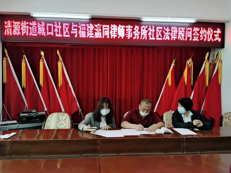瀛同所簽約豐澤區法律服務示范社區