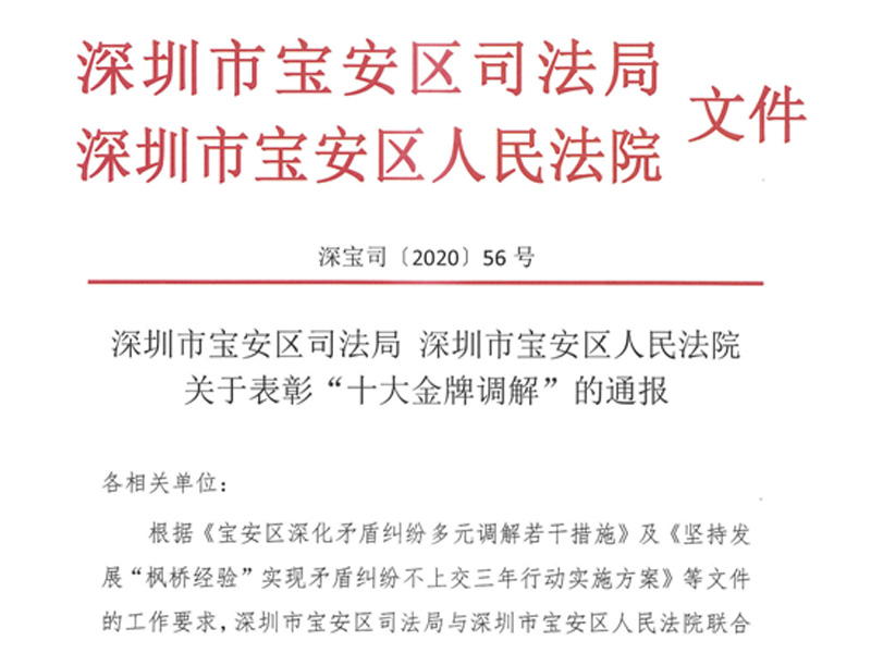 瀛尊所劉華君律師被評為寶安區十大“金牌調解律師”