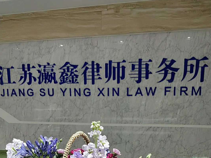 瀛和鹽城法律服務團隊為鹽業集團處理法律事務