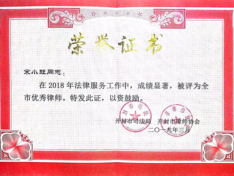 瀛開律師事務所-宋小旺律師全市優秀律師稱號