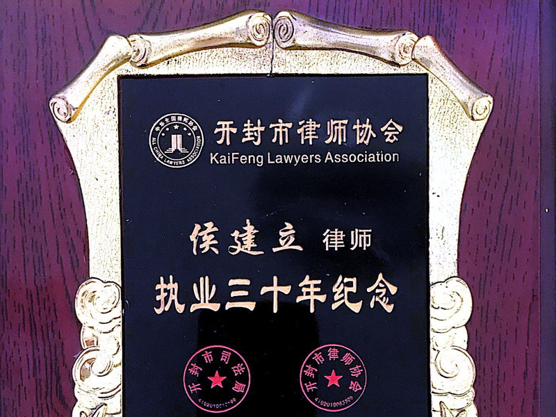 瀛開律師事務所-侯建立律師執業三十年律師稱號