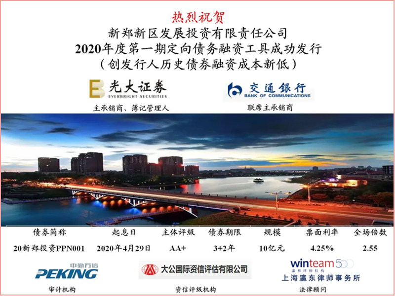 瀛東所助力新鄭新區發展投資有限責任公司成功發行2020年度第一期PPN債券
