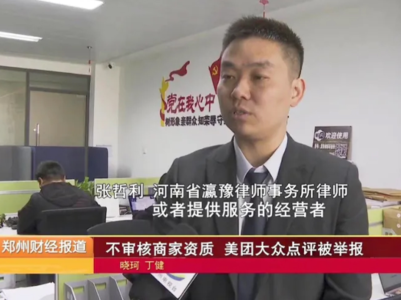 瀛豫所張哲利律師受邀在《鄭州財經報道》普法解答