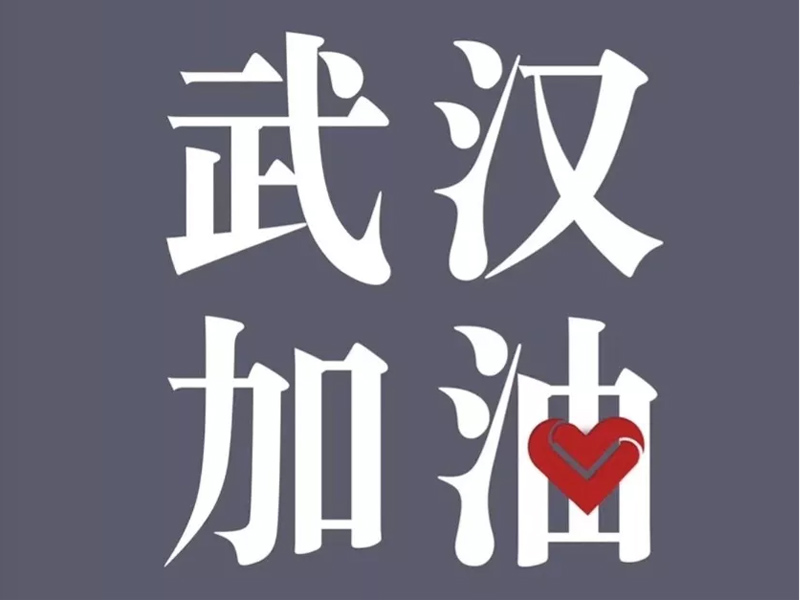 守望相助，馳援疫區，做有溫度的法律人