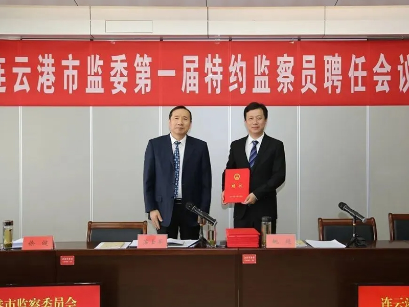 瀛之志所曹立志主任受聘為連云港市監委特約監察員