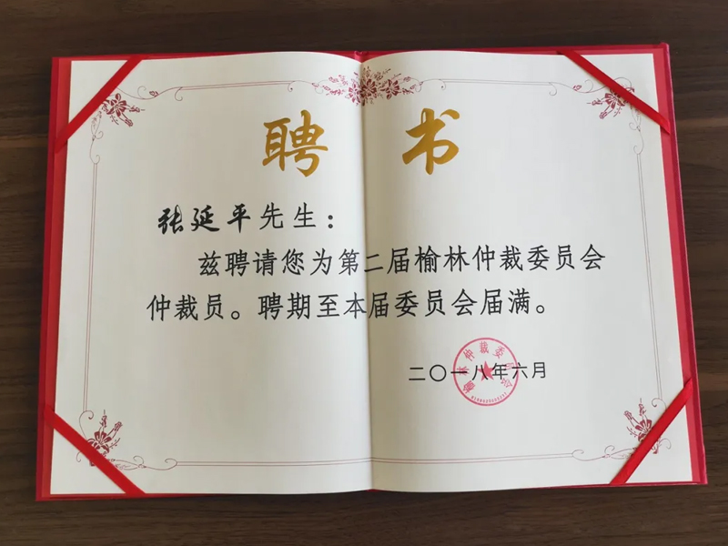 瀛和榆林所張延平等三名律師被聘為“第二屆榆林仲裁委員會仲裁員”