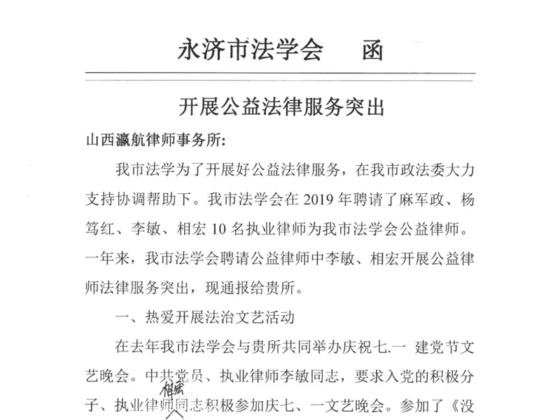 瀛航所律師“開展公益法律服務突出”，獲永濟市法學會表彰