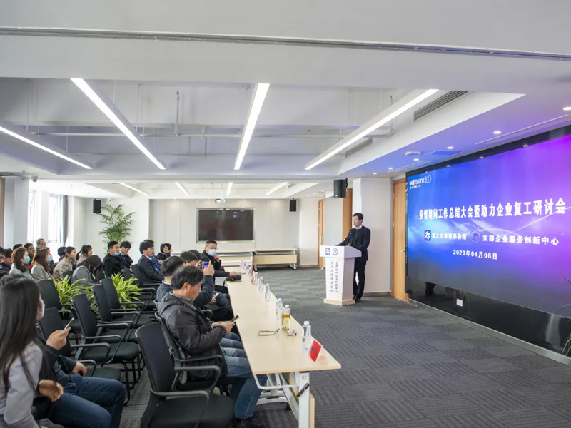 瀛之志所召開疫情期間工作總結大會暨助力企業復工研討會